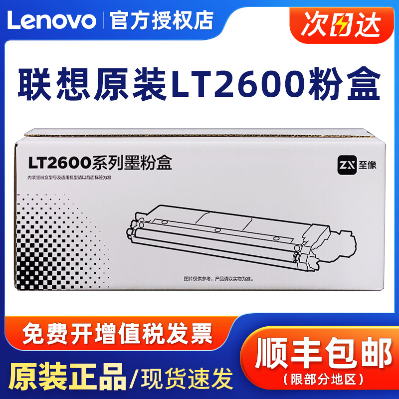 联想至像原装LT2600墨粉盒