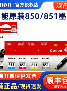 原装佳能850打印机851墨盒IX6780 IP7280 IX6880 MG7580 IP8780 MG7180 MG5580 MG5680 MX728 MX928 MG6380