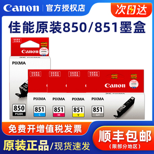 MX728 MG6380 IX6880 MG7180 MG5580 IP8780 IP7280 MG7580 MX928 原装 MG5680 佳能850打印机851墨盒IX6780