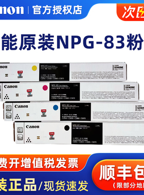 原装佳能NPG-83墨粉盒碳粉适用IR-ADV C5840 C5850 C5860 C5870复印机硒鼓感光鼓NPG-83L经济装黑色彩色墨粉