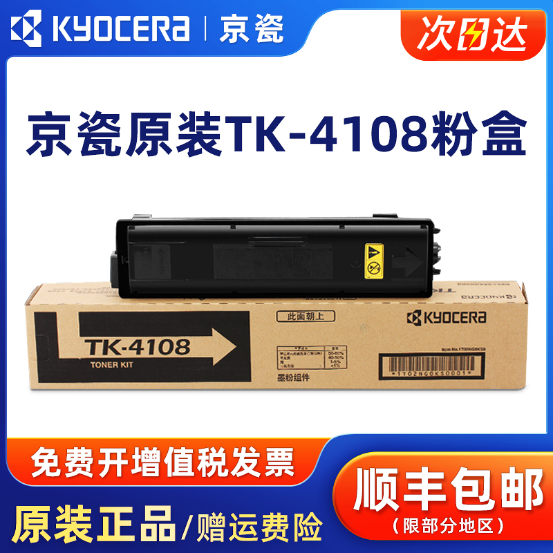 原装京瓷TK-4108粉盒适用TASKalfa 1800 1801复印机碳粉京瓷复合机墨粉打印机黑色墨粉组件碳粉盒硒鼓