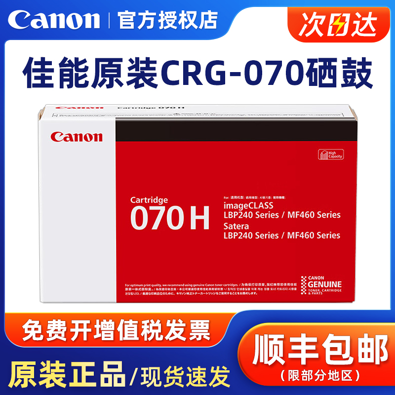 佳能原装CRG-070黑色硒鼓