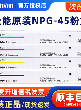 佳能原装NPG-45彩色粉盒墨粉iR-ADV C5045 C5051 C5250 C5255彩色复合机碳粉5255 5051碳粉 红色 黄色 蓝色