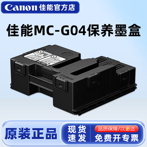 佳能原装MC-G04保养墨盒G1830