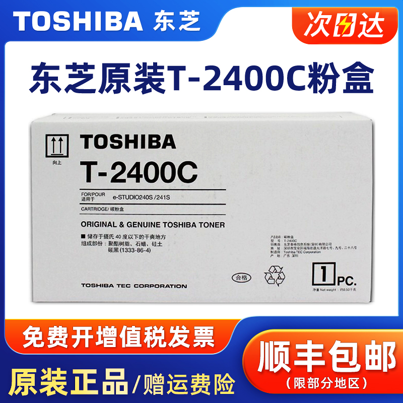 原装东芝T-2400C粉盒241S/240S