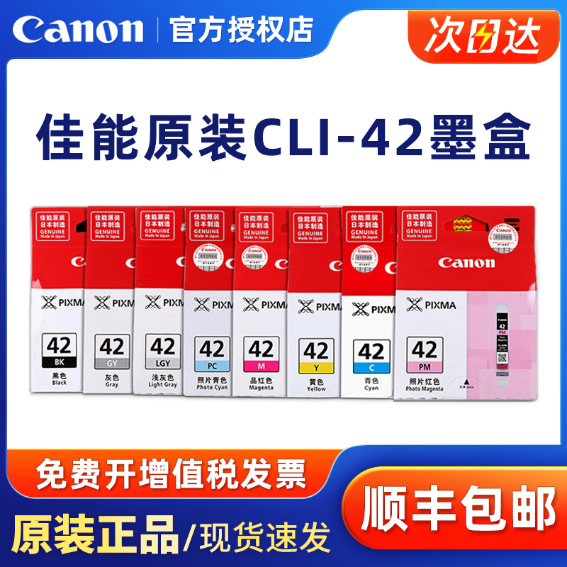 原装墨盒佳能CLI-42打印机