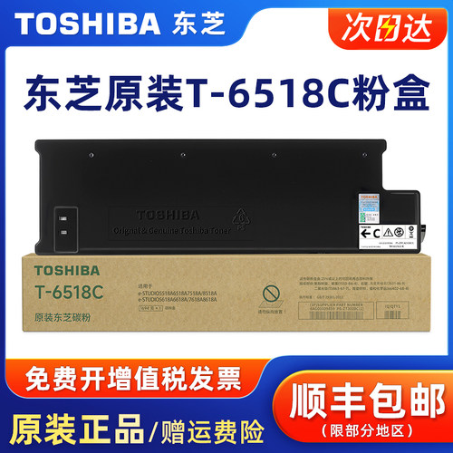 原装东芝T-6518C黑色碳粉盒