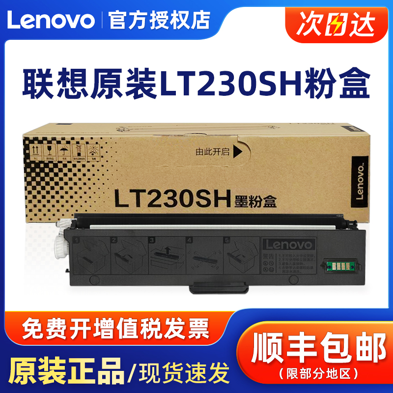 原装联想LT230SH粉盒LJ23102320