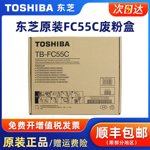 原装东芝TB-FC55C废粉盒