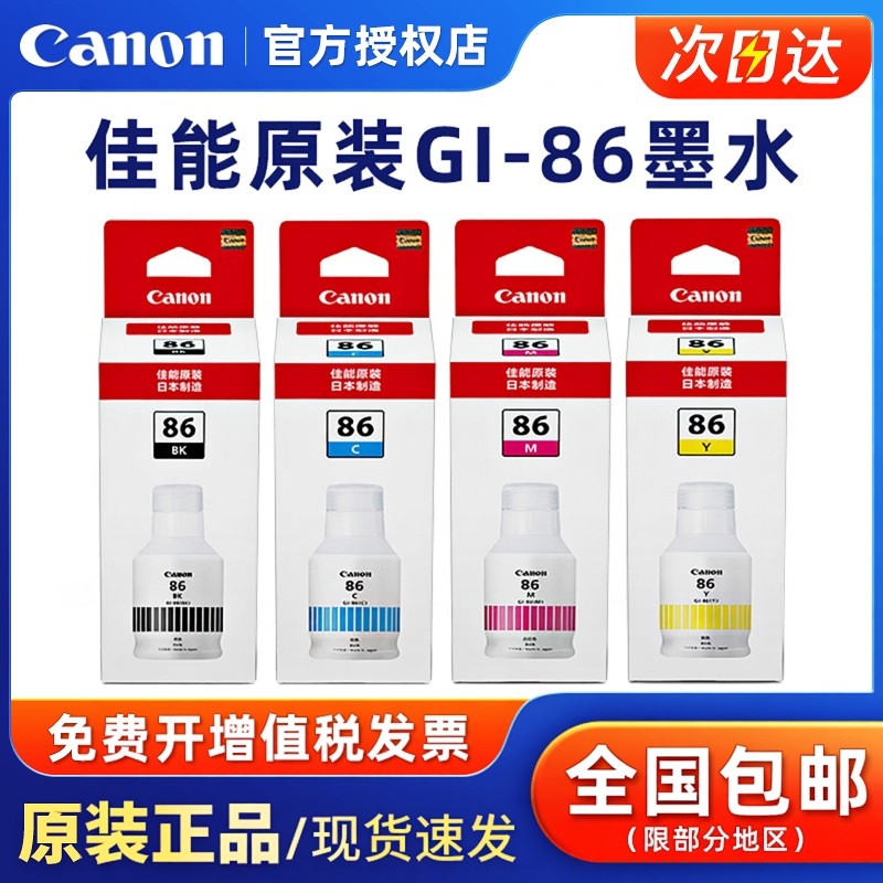 原装佳能GI-86黑色彩色墨水适用GX3080/GX4080/GX5080/GX6080/GX7080喷墨打印机黑色青色红色黄色墨盒