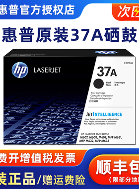惠普原装硒鼓CF237A 硒鼓 37A 适用机型HP LaserJet M607 M633 M632 M631 M609 M608打印机硒鼓 粉盒