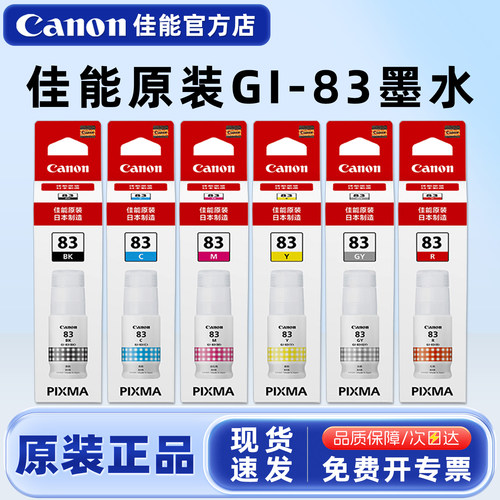 原装佳能GI-83打印机墨水
