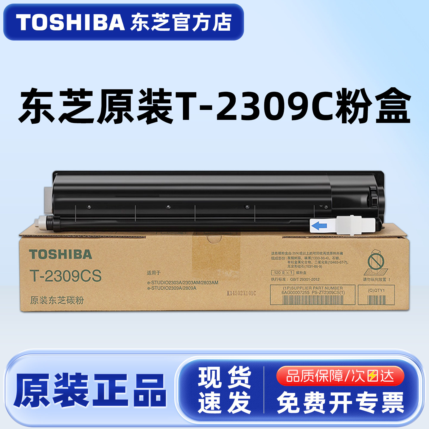 原装东芝T-2309C/CS碳粉盒适用e-STUDIO 2303A/2303AM/2803AM/2309A/2809A复印机黑色碳粉青红黄墨粉正品碳粉