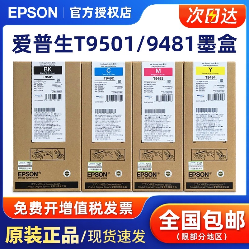 原装爱普生T9501 T9481墨盒T9491 WF-C5790 5790A 5290 5290A打印机大容量墨袋T9492青色T9493红色T9494黄色