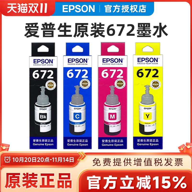 原装爱普生672墨水L351 L360 L380 L310 L353 L358 L363 L365 L383 385 405 455 485 1300墨仓式打印机墨水盒