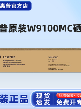原装HP W9100MC黑色 惠普E77422DN/E77428DN粉盒 9101 9102 9103MC W9044硒鼓