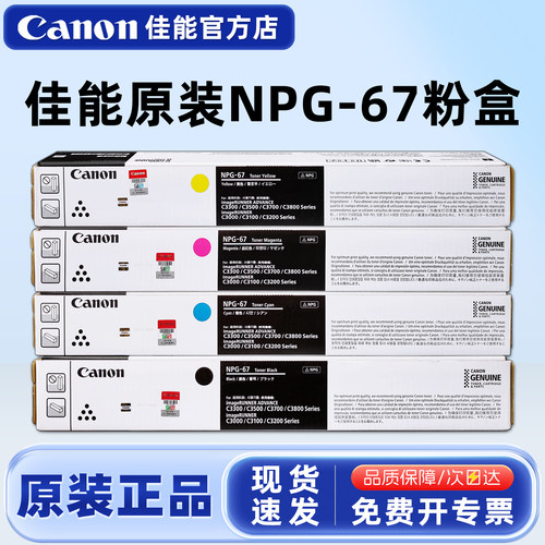 佳能原装高容粉盒墨粉筒NPG-67