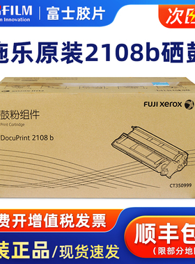 原装富士施乐（Fuji Xerox）CT350999黑色鼓粉组件DocuPrint 2108b打印机墨粉碳粉盒CT350999黑色硒鼓感光鼓