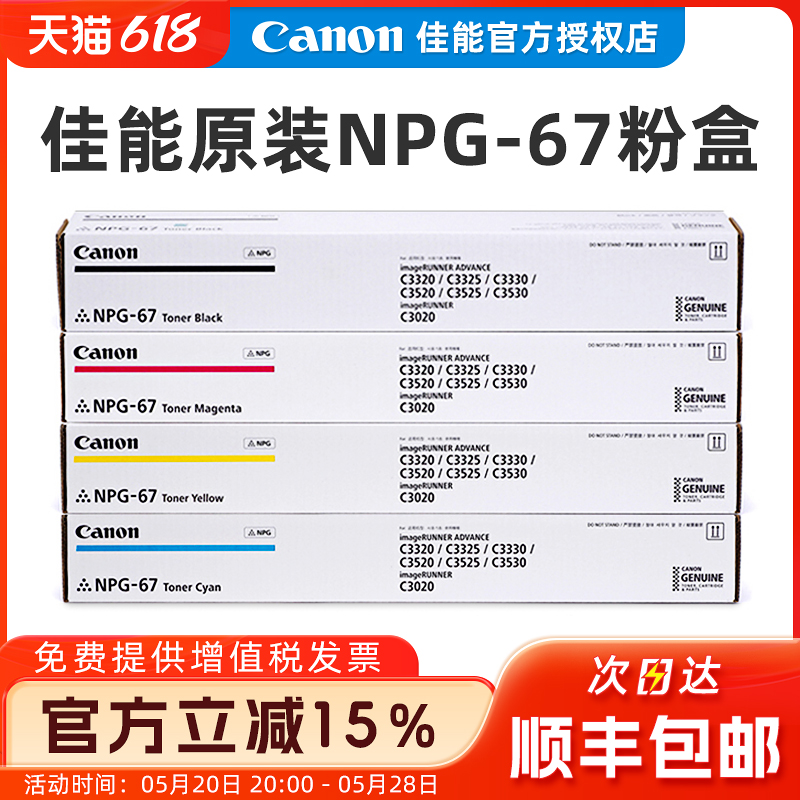 原装佳能c3020粉盒C3125 C3120L墨粉佳能3826 C3320l 3350高容墨粉G67粉盒3325 3530 3525 3725 NPG-67墨粉筒-封面