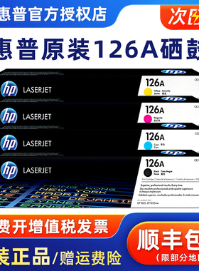 正品原装 惠普CE310A粉盒黑色惠普1025硒鼓 HP126A粉盒 惠普CP1025nw M175a M275彩色激光打印机硒鼓一体机