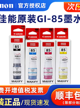原装佳能GI-85墨水 适用GX1080 GX2080打印机黑色彩色墨水墨盒黑色青色品红色黄色打印机墨水