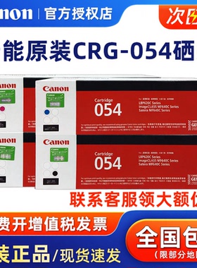 原装佳能（Canon）硒鼓CRG-054打印机硒鼓 适合MF643Cdw/641Cw/645Cx/LBP623Cdw/623Cdn/621Cw墨粉盒