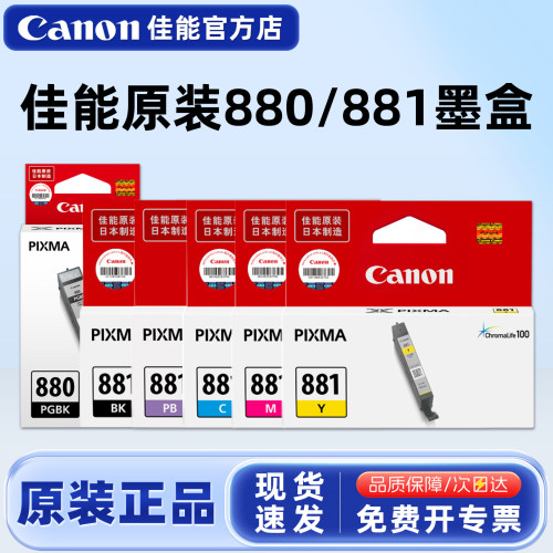 原装佳能880打印机墨盒881