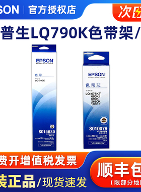 原装爱普生LQ790K LQ-790K色带 S015630 打印机色带框 色带架 盒