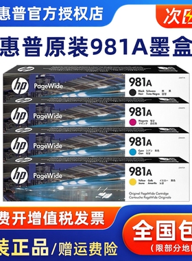原装HP惠普981A墨盒 981X大容量 J3M71A X556DN 586D 586F 586Z墨水黑彩墨盒页宽打印机