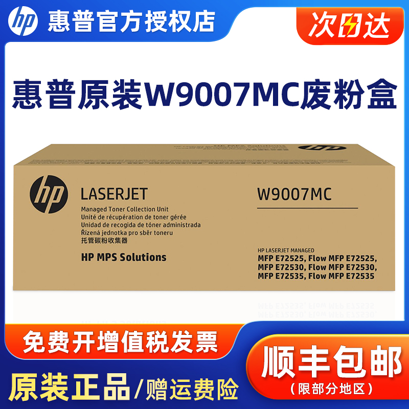 原装惠普9007MC废粉盒废墨收集盒