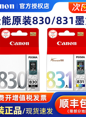 原装正品佳能830墨盒黑色佳能IP1180打印机墨盒 MP145 MP228 IP1980 IP1880 MP198 831彩色墨盒【停产过保】