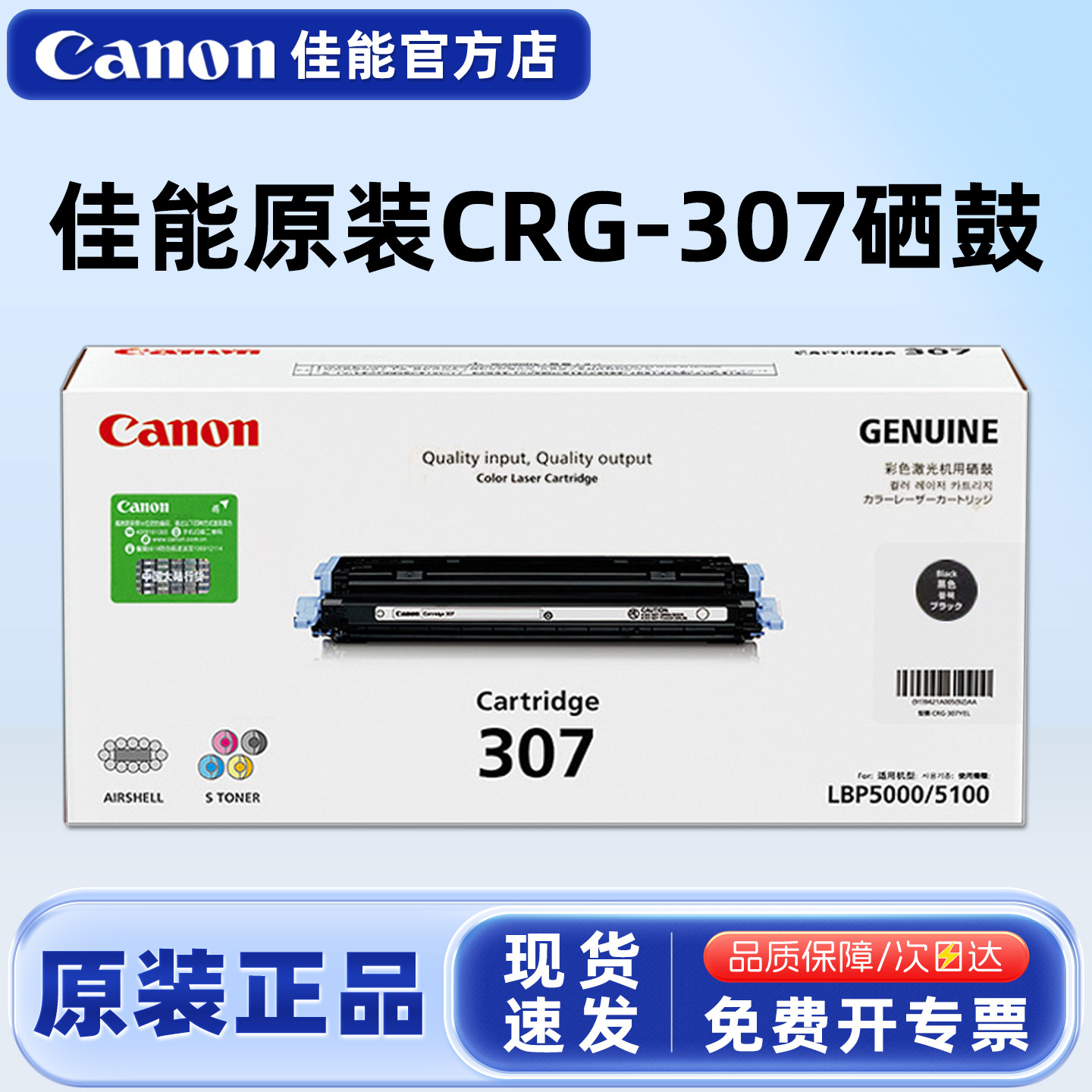 原装正品 佳能CRG-307硒鼓 LBP-5100 LBP5000 佳能CRG-307BK黑色 CRG-307C青色 CRG-307M红色 CRG-307Y黄色