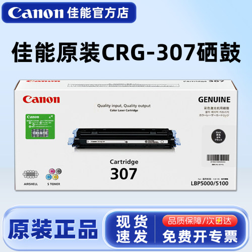 原装佳能CRG-307黑色彩色硒鼓
