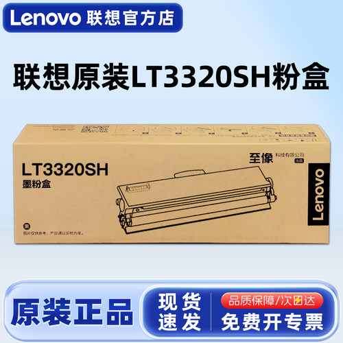 原装联想LT3320SH墨粉盒硒鼓