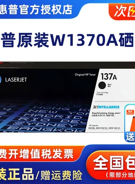 HP惠普原装137A黑色硒鼓W1370A粉盒黑白 适用于M208dw M232dwc M232dw M233dw M233sdn M233sdw激光打印机