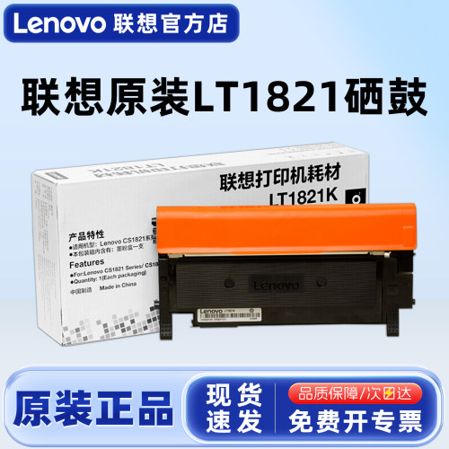 原装联想LT1821墨粉盒硒鼓
