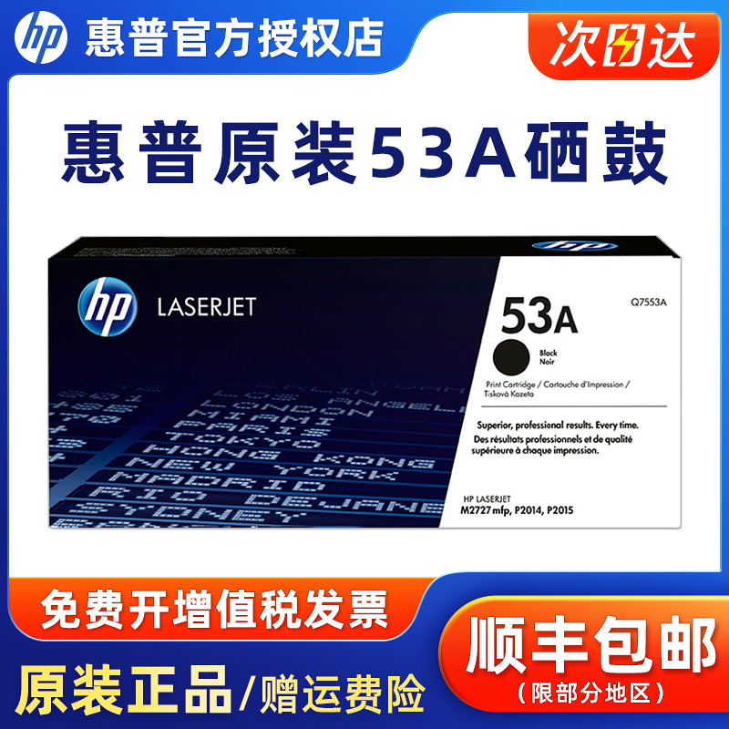 原装惠普7553A硒鼓激光打印机