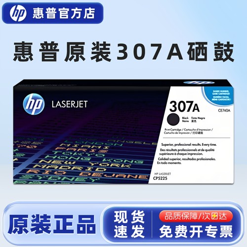 原装惠普HP307A硒鼓打印机黑色