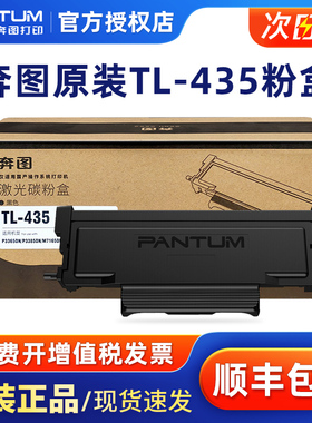 奔图原装正品TL-435粉盒 DL-435碳粉盒鼓组件 奔图P3365DN/P3385DN/M7165DN/M7185DN打印机保密机硒鼓墨盒