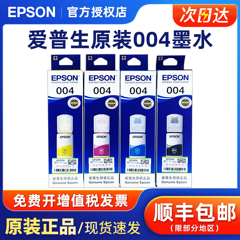 原装爱普生T004黑彩墨水