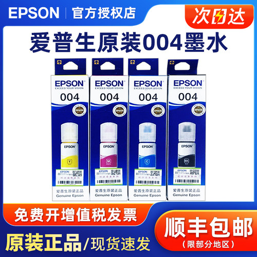 原装爱普生T004黑彩墨水