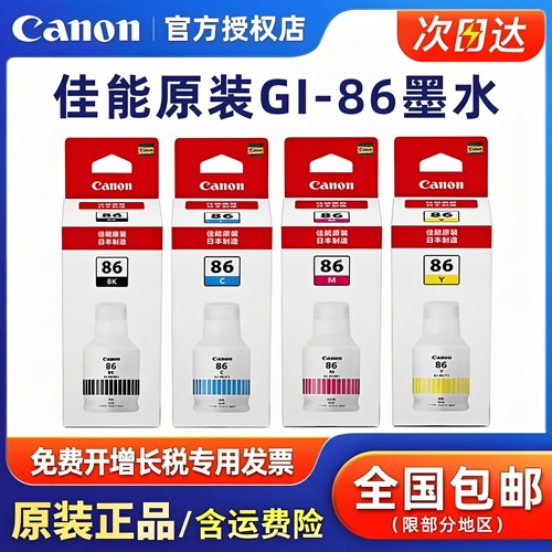 原装佳能GI-86墨水打印机