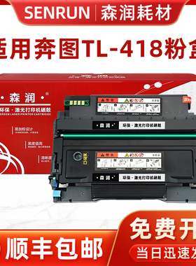 森润适用奔图M6708DW粉盒 TL-418H硒鼓DL-418鼓架 P3308DW打印机 M7108dw黑白激光打印机墨盒 墨粉盒 碳粉盒