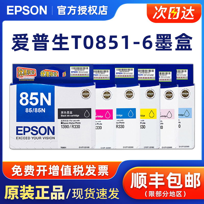 原装爱普生墨盒85nr330