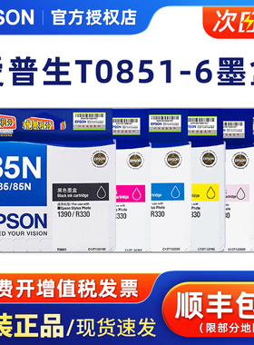 原装爱普生T0851墨盒 85N T0851N EPSON PHOTO 1390 R330 墨盒 爱普生85墨盒 T0852 0853 0854 0855 0856墨水