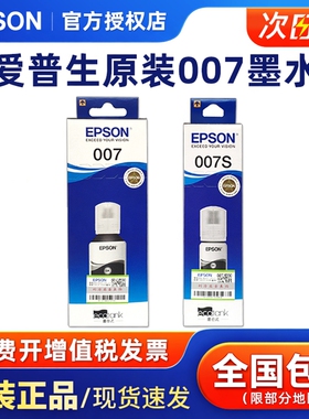 爱普生(EPSON) 007系列黑色原装墨水适用M2148喷墨打印机办公家用墨仓式连供颜料墨水瓶装新品新款文档007s