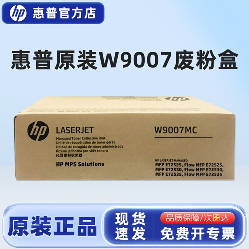 原装惠普9007MC废粉盒废墨收集盒