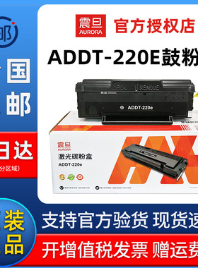 原装正品AURORA/震旦ADDT-220S经济装220E硒鼓粉盒AD220MNW AD200PS AD220MNF AD220MC打印机墨粉碳粉盒墨盒