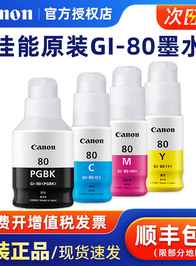 佳能原装GI-80墨水GM2080 GM4080 G5080 G6080 G7080彩色黑色喷墨连供打印机一体机4色墨水黑色 青色 红色 黄