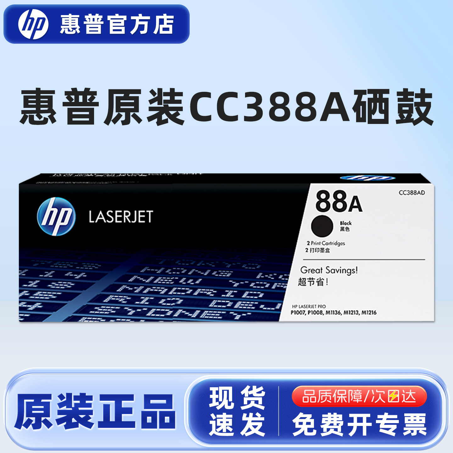 原装惠普HP88A硒鼓cc388a硒鼓P1108 1106 1007 M128fn fw fp M1136 126a 126nw 226DW 1213nf打印机惠普388a